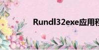 Rundl32exe應用程序錯誤