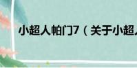 小超人帕門7(關于小超人帕門7簡介)