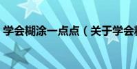 學會糊涂一點點(關于學會糊涂一點點介紹)
