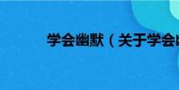 學會幽默(關于學會幽默介紹)