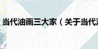 當代油畫三大家(關于當代油畫三大家介紹)