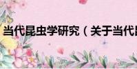 當代昆蟲學研究(關于當代昆蟲學研究介紹)