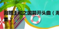 海賊王和之國篇開頭曲(海賊王和之國篇多少集)