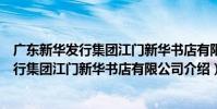廣東新華發行集團江門新華書店有限公司(關于廣東新華發行集團江門新華書店有限公司介紹)