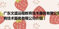 廣東文盛遠程教育技術服務有限公司(關于廣東文盛遠程教育技術服務有限公司介紹)