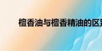 檀香油與檀香精油的區別(檀香油)