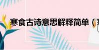 寒食古詩意思解釋簡單(寒食古詩意思)