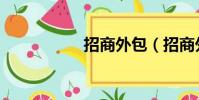 招商外包(招商外包)