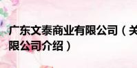 廣東文泰商業有限公司(關于廣東文泰商業有限公司介紹)