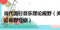 當代流行音樂理論視野(關于當代流行音樂理論視野介紹)