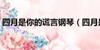 四月是你的謊言鋼琴(四月是你的謊言結局)