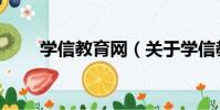 學信教育網(關于學信教育網介紹)