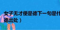女子無才便是德下一句是什么(女子無才便是德出處)
