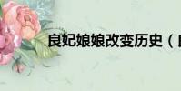 良妃娘娘改變歷史(良妃娘娘)