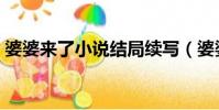 婆婆來了小說結局續寫(婆婆來了小說結局)