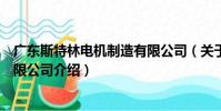 廣東斯特林電機制造有限公司(關于廣東斯特林電機制造有限公司介紹)