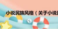 小說民族風格(關于小說民族風格簡介)