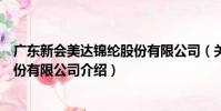 廣東新會美達錦綸股份有限公司(關于廣東新會美達錦綸股份有限公司介紹)