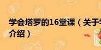 學會塔羅的16堂課(關于學會塔羅的16堂課介紹)