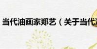 當代油畫家鄭藝(關于當代油畫家鄭藝介紹)