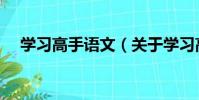 學習高手語文(關于學習高手語文介紹)