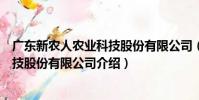 廣東新農人農業科技股份有限公司(關于廣東新農人農業科技股份有限公司介紹)