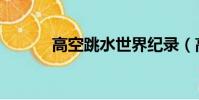 高空跳水世界紀錄(高空跳水)