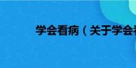 學會看病(關于學會看病介紹)