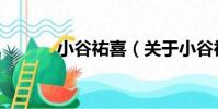 小谷祐喜(關于小谷祐喜簡介)
