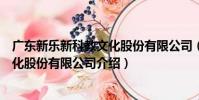 廣東新樂新科教文化股份有限公司(關于廣東新樂新科教文化股份有限公司介紹)