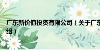 廣東新價值投資有限公司(關于廣東新價值投資有限公司介紹)