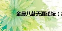金晨八卦天涯論壇(金晨八卦)