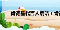 肯德基代言人鹿晗(肯德基代言人)