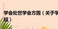 學會處世學會方圓(關于學會處世學會方圓介紹)