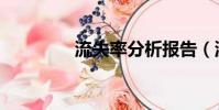 流失率分析報告(流失率)