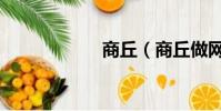 商丘(商丘做網站)