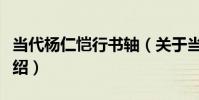 當代楊仁愷行書軸(關于當代楊仁愷行書軸介紹)