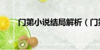 門第小說結局解析(門第小說結局)