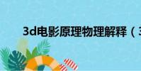 3d電影原理物理解釋(3d電影原理)