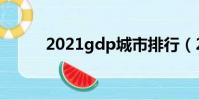 2021gdp城市排行(2021gdp)