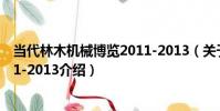 當代林木機械博覽2011-2013(關于當代林木機械博覽2011-2013介紹)