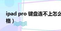 ipad pro 鍵盤連不上怎么辦(ipad pro 價格)