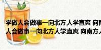 學做人會做事一向北方人學直爽 向南方人學靈活(關于學做人會做事一向北方人學直爽 向南方人學靈活介紹)