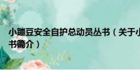 小蹦豆安全自護總動員叢書(關于小蹦豆安全自護總動員叢書簡介)