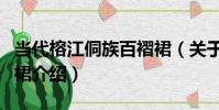 當代榕江侗族百褶裙(關于當代榕江侗族百褶裙介紹)