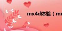 mx4d體驗(mx4d)
