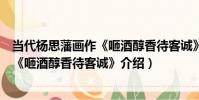 當代楊思藩畫作《咂酒醇香待客誠》(關于當代楊思藩畫作《咂酒醇香待客誠》介紹)