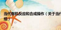 當代有機反應和合成操作(關于當代有機反應和合成操作介紹)