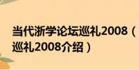 當代浙學論壇巡禮2008(關于當代浙學論壇巡禮2008介紹)