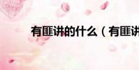有匪講的什么(有匪講的是什么)